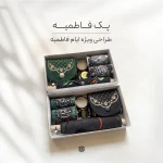 پک اقتصادی ویژه ایام فاطمیه