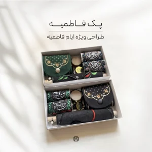 پک اقتصادی ویژه ایام فاطمیه
